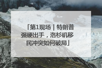 第1现场｜特朗普强硬出手，洛杉矶移民冲突如何破局