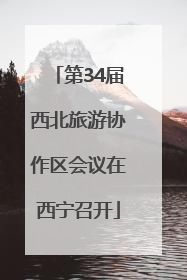 第34届西北旅游协作区会议在西宁召开