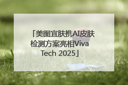 美图宜肤携AI皮肤检测方案亮相VivaTech 2025