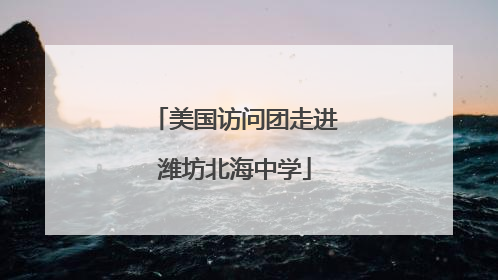 美国访问团走进潍坊北海中学