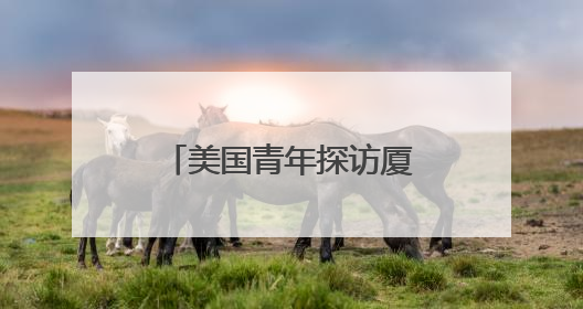 美国青年探访厦门鼓浪屿 感受琴岛文化魅力