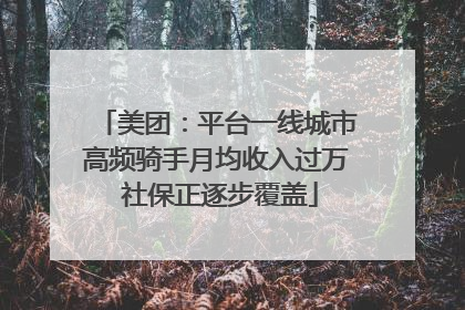 美团：平台一线城市高频骑手月均收入过万 社保正逐步覆盖