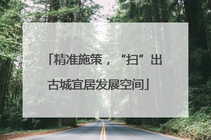 精准施策，“扫”出古城宜居发展空间
