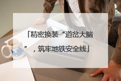 精密换装“道岔大脑”，筑牢地铁安全线