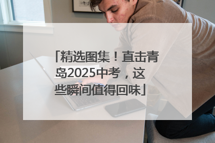 精选图集！直击青岛2025中考，这些瞬间值得回味