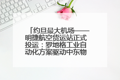约旦最大机场——明捷航空货运站正式投运：罗地格工业自动化方案驱动中东物流未来新航向
