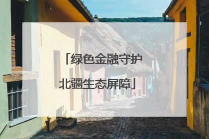绿色金融守护北疆生态屏障