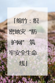 绵竹：织密地灾“防护网” 筑牢安全生命线