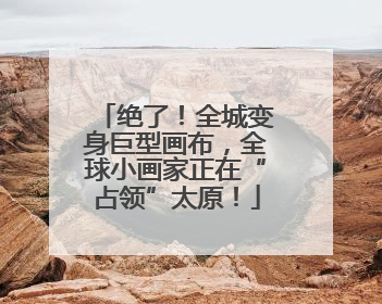 绝了！全城变身巨型画布，全球小画家正在“占领”太原！