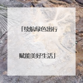 续航绿色出行 赋能美好生活