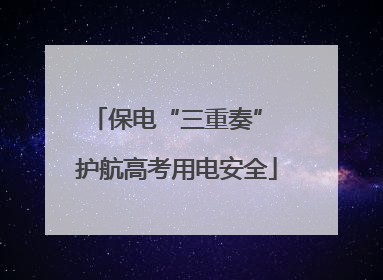 保电“三重奏” 护航高考用电安全