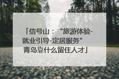 信号山：“旅游体验-就业引导-定居服务” 青岛靠什么留住人才