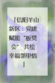 信阳羊山新区：党建赋能“板凳会” 共绘幸福邻里情