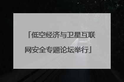 低空经济与卫星互联网安全专题论坛举行