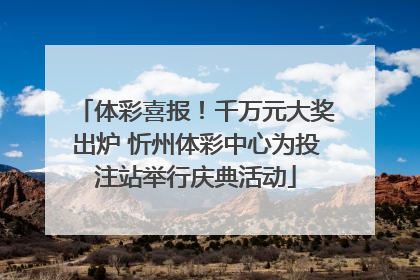 体彩喜报！千万元大奖出炉 忻州体彩中心为投注站举行庆典活动