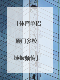 体育单招 厦门多校捷报频传