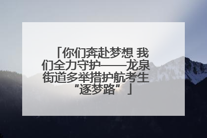 你们奔赴梦想 我们全力守护——龙泉街道多举措护航考生“逐梦路”