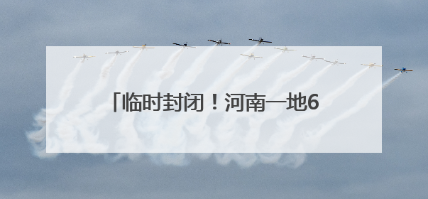 临时封闭！河南一地6座桥梁将进行安全检测