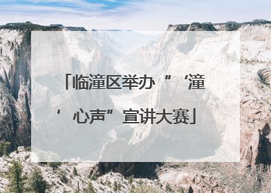 临潼区举办“‘潼’心声”宣讲大赛