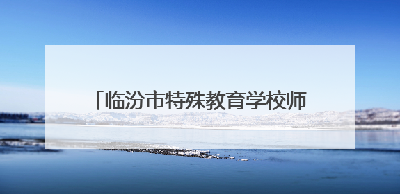 临汾市特殊教育学校师生探访乡宁紫砂文化