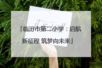 临汾市第二小学：启航新征程 筑梦向未来
