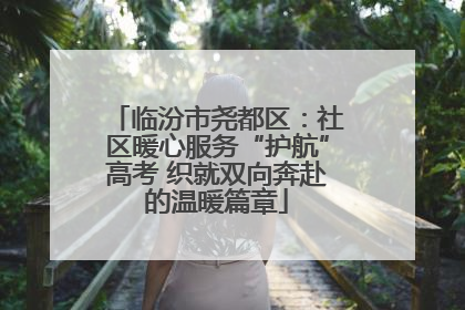临汾市尧都区：社区暖心服务“护航”高考 织就双向奔赴的温暖篇章