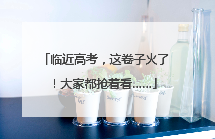 临近高考，这卷子火了！大家都抢着看……