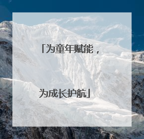 为童年赋能，为成长护航
