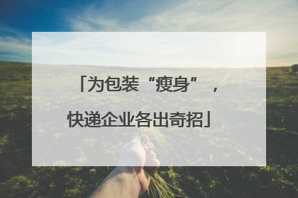 为包装“瘦身”，快递企业各出奇招