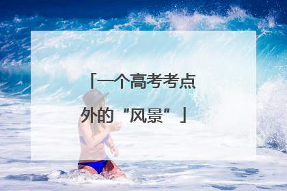 一个高考考点外的“风景”