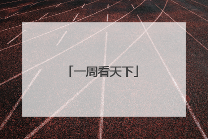 一周看天下