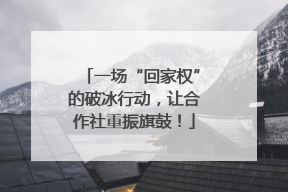 一场“回家权”的破冰行动，让合作社重振旗鼓！