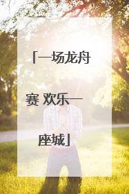 一场龙舟赛 欢乐一座城