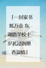 一封家书抵万金 东湖路学校十岁礼浸润墨香温情