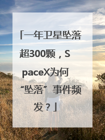 一年卫星坠落超300颗，SpaceX为何“坠落”事件频发？