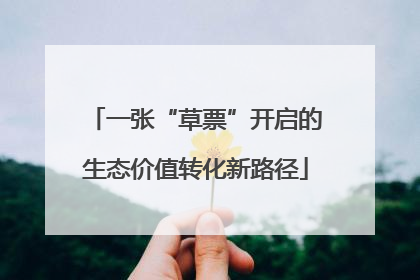 一张“草票”开启的生态价值转化新路径