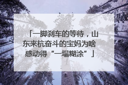 一脚刹车的等待，山东来杭奋斗的宝妈为啥感动得“一塌糊涂”