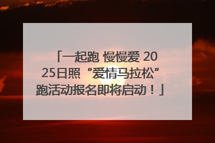 一起跑 慢慢爱 2025日照“爱情马拉松”跑活动报名即将启动！