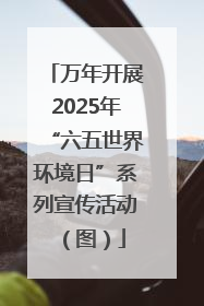 万年开展2025年“六五世界环境日”系列宣传活动（图）