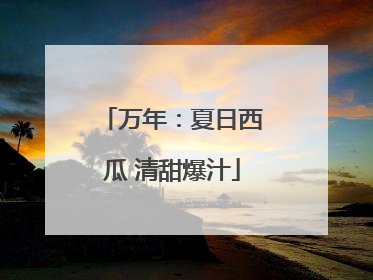 万年：夏日西瓜 清甜爆汁