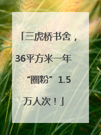 三虎桥书舍，36平方米一年“圈粉”1.5万人次！