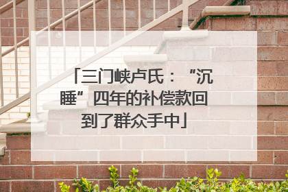 三门峡卢氏：“沉睡”四年的补偿款回到了群众手中