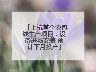 上杭首个漆包线生产项目：设备进场安装 预计下月投产