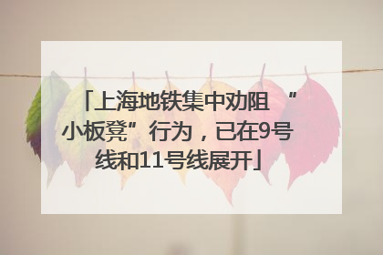 上海地铁集中劝阻 “小板凳”行为，已在9号线和11号线展开