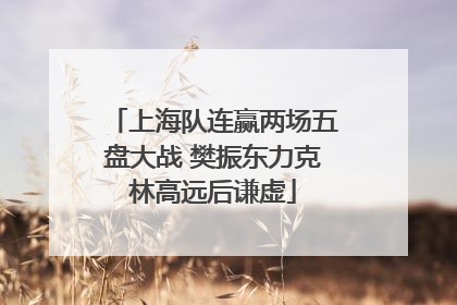 上海队连赢两场五盘大战 樊振东力克林高远后谦虚