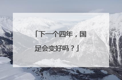 下一个四年，国足会变好吗？