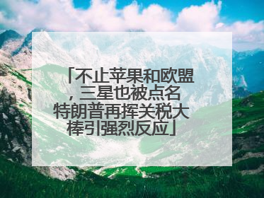 不止苹果和欧盟，三星也被点名 特朗普再挥关税大棒引强烈反应