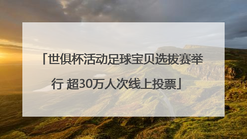世俱杯活动足球宝贝选拔赛举行 超30万人次线上投票