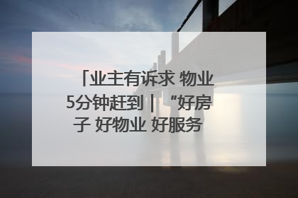 业主有诉求 物业5分钟赶到｜“好房子 好物业 好服务”系列报道④