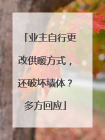 业主自行更改供暖方式，还破坏墙体？多方回应